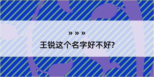 王锐这个名字好不好?