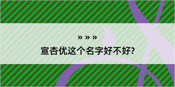 宣杏优这个名字好不好?