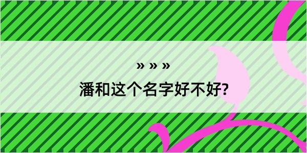 潘和这个名字好不好?