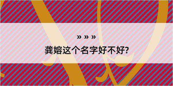 龚嫆这个名字好不好?