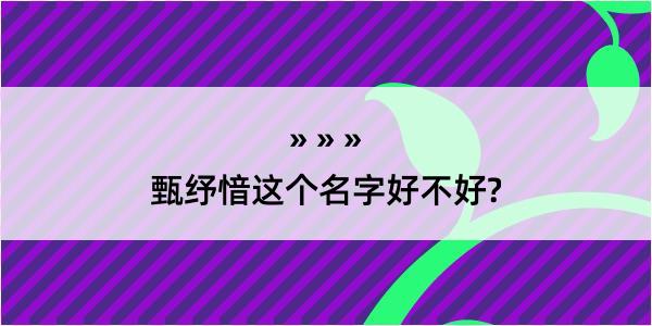 甄纾愔这个名字好不好?