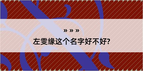 左雯缘这个名字好不好?