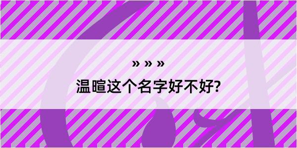 温暄这个名字好不好?