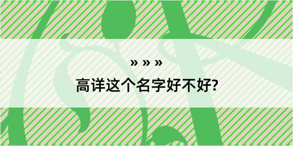 高详这个名字好不好?