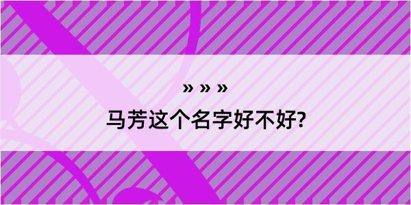 马芳这个名字好不好?