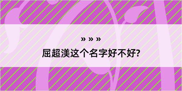 屈超渼这个名字好不好?