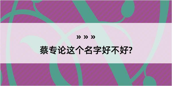 蔡专论这个名字好不好?