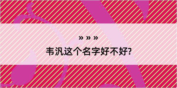 韦汎这个名字好不好?