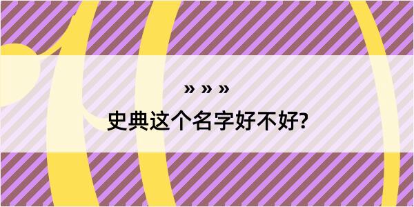 史典这个名字好不好?