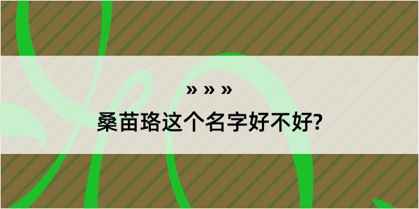 桑苗珞这个名字好不好?