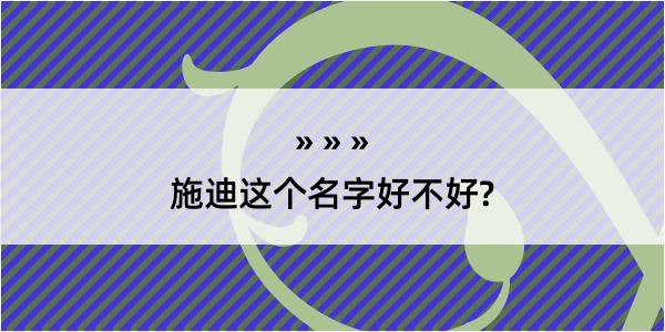 施迪这个名字好不好?