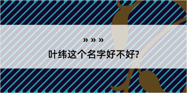 叶纬这个名字好不好?