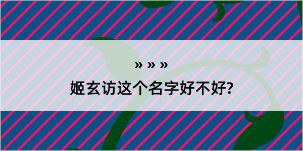 姬玄访这个名字好不好?