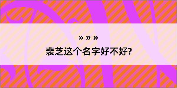 裴芝这个名字好不好?