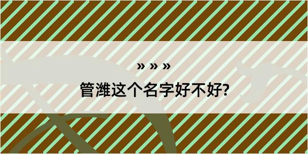 管潍这个名字好不好?