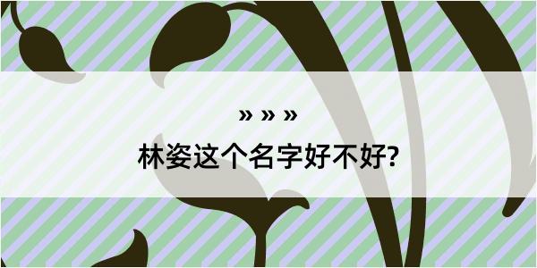 林姿这个名字好不好?