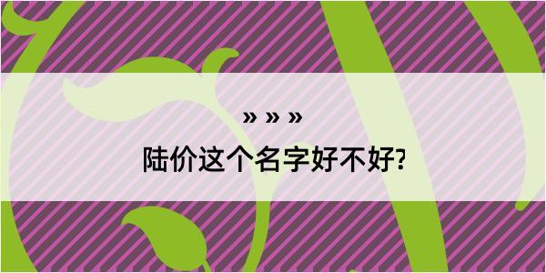 陆价这个名字好不好?