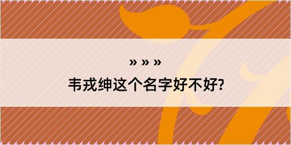 韦戎绅这个名字好不好?