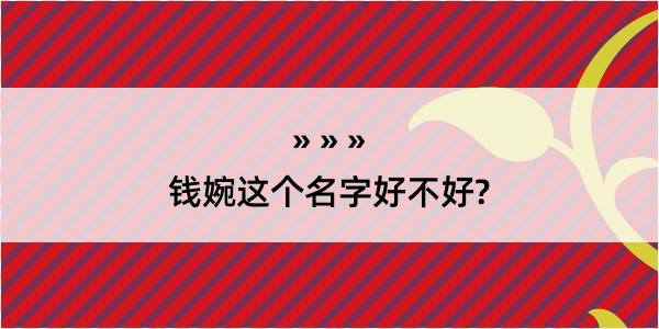 钱婉这个名字好不好?