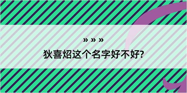 狄喜炤这个名字好不好?