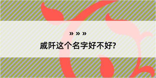 戚阡这个名字好不好?