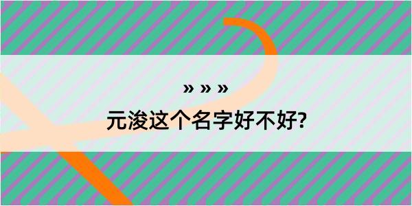 元浚这个名字好不好?