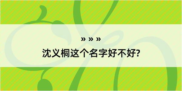 沈义桐这个名字好不好?