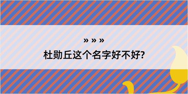 杜勋丘这个名字好不好?