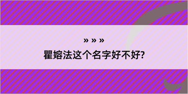 瞿嫆法这个名字好不好?