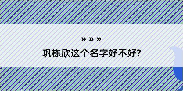 巩栋欣这个名字好不好?