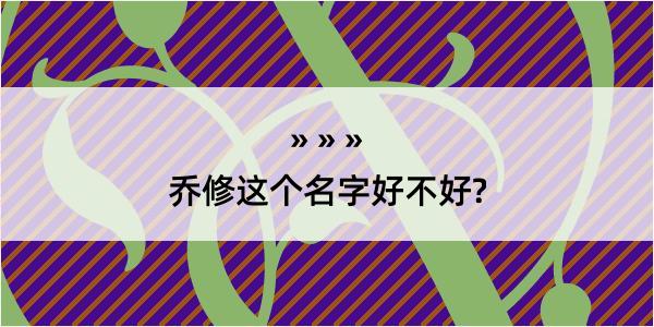 乔修这个名字好不好?