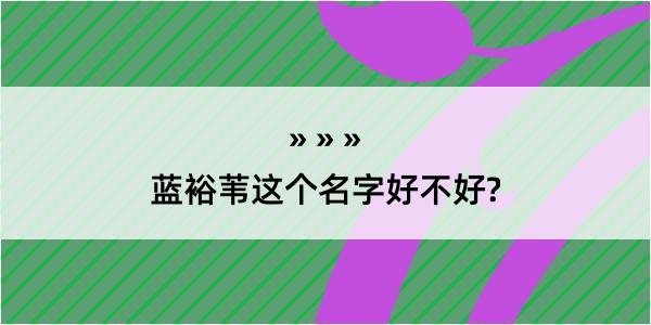 蓝裕苇这个名字好不好?