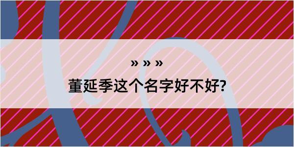 董延季这个名字好不好?