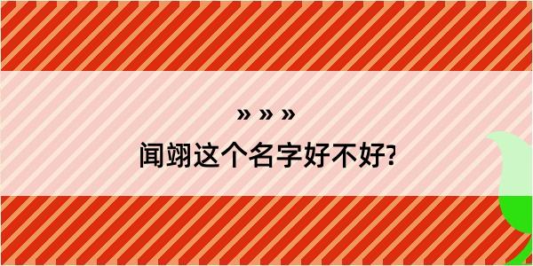 闻翊这个名字好不好?