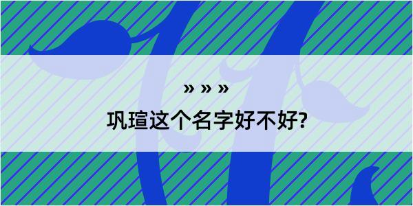 巩瑄这个名字好不好?