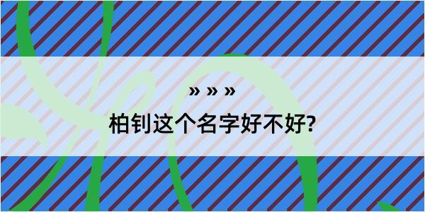 柏钊这个名字好不好?