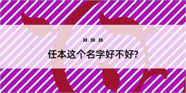 任本这个名字好不好?