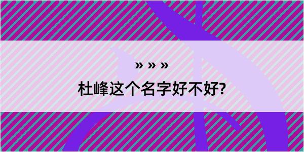 杜峰这个名字好不好?