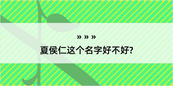 夏侯仁这个名字好不好?