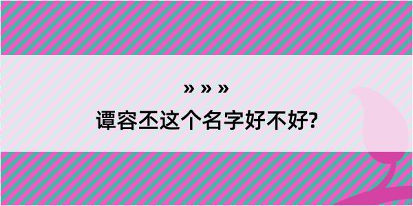 谭容丕这个名字好不好?