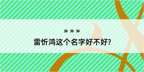 雷忻鸿这个名字好不好?