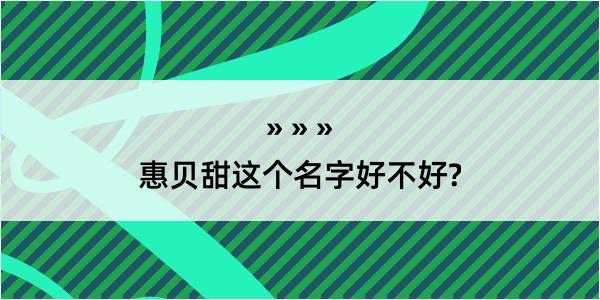 惠贝甜这个名字好不好?