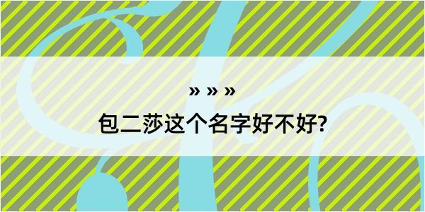 包二莎这个名字好不好?