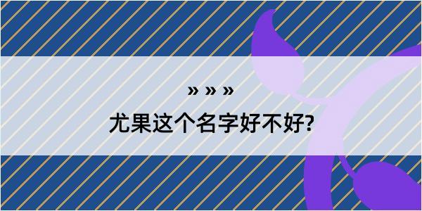 尤果这个名字好不好?