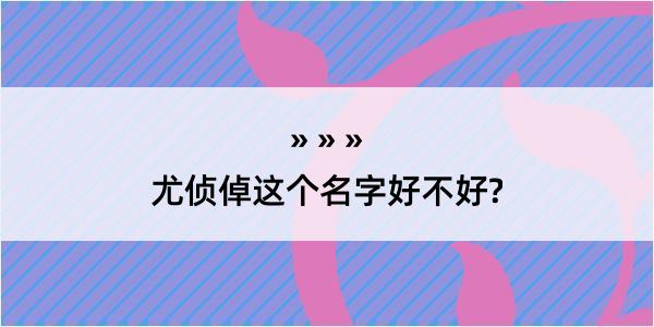 尤侦倬这个名字好不好?