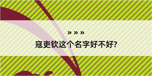 寇吏钦这个名字好不好?