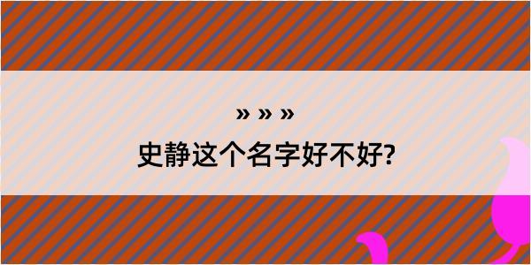 史静这个名字好不好?