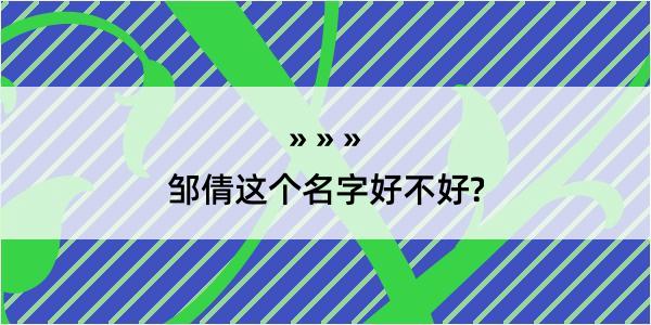 邹倩这个名字好不好?