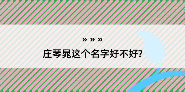 庄琴晁这个名字好不好?