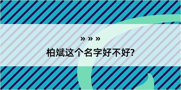 柏斌这个名字好不好?